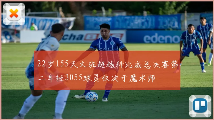 22岁155天文班超越科比成总决赛第二年轻3055球员仅次于魔术师