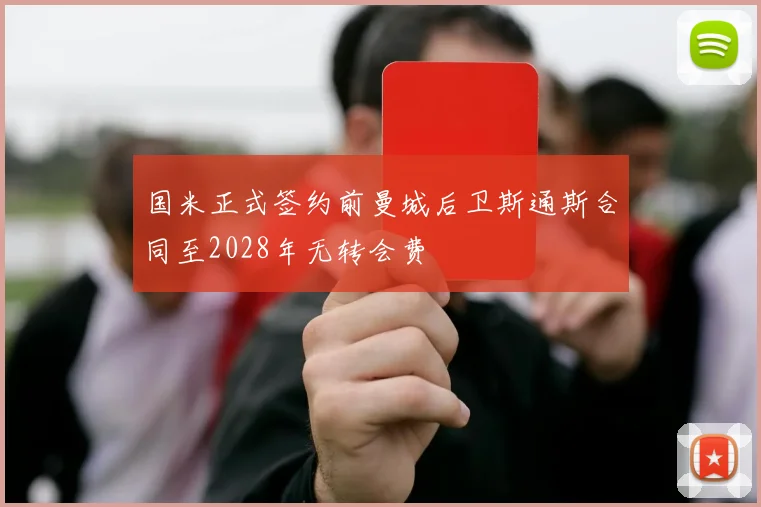 国米正式签约前曼城后卫斯通斯合同至2028年无转会费