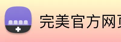完美官方网页登录 logo